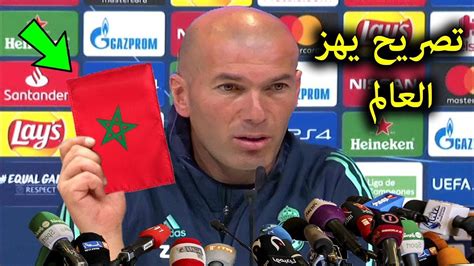 تصريح زيدان فى اول ظهور له بعد فوز منتخب المغرب على الجزائر Youtube