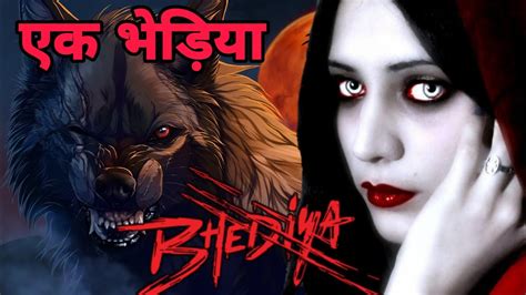 भडय Bhediya Animal Horror Story Hindi Horror Stories Bhootiya