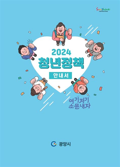 광양시 ‘2024년 청년정책 안내서 발간5대 분야 청년정책 담아 국민일보