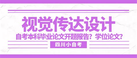 视觉传达设计自考本科毕业论文开题报告怎么写？学位论文呢？ 知乎