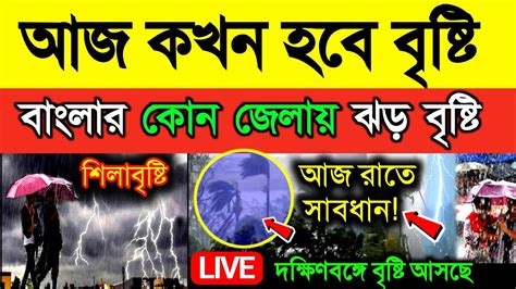 🔴 Live আজ বিক্ষিপ্ত ঝড় বৃষ্টি দমকা ঝড় কবে কালবৈশাখী ভারী বৃষ্টি