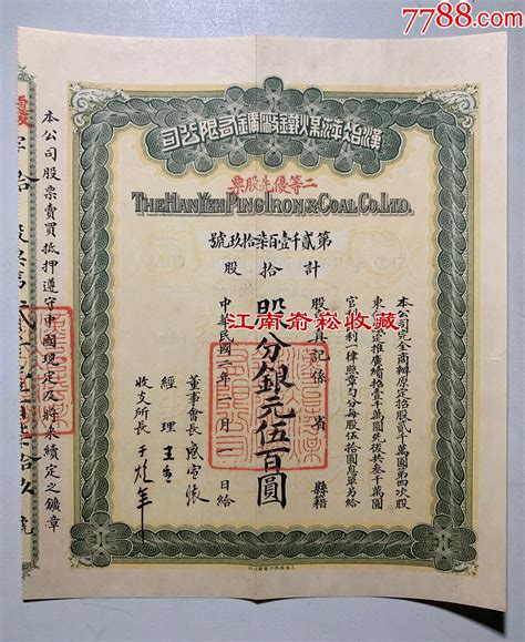 1913年汉冶萍煤铁厂矿有限公司二等优先股票（盛宣怀签名）好品相 价格11000元 Se97326530 股票集资券 零售 7788收藏