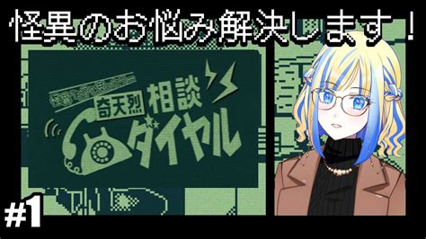 奇天烈相談ダイヤル 1】そのお悩み、怪異のせいかも？電話で解決いたします！【 Vtuber ミラナ・ラヴィーナ 】 Youtube