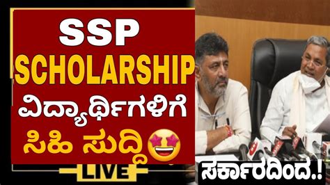 GOOD NEWS SSP SCHOLARSHIP NEW UPDATE TODAY 2023 SSP SCHOLARSHIP UPDATE