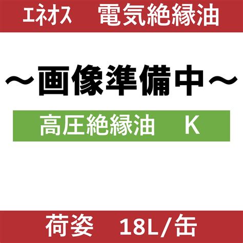 【エネオス】高圧絶縁油 K「オイルの業務用通販 Base Oil」 オイルの業務用通販 Base Oil（エネオス、出光、シェル、コスモ