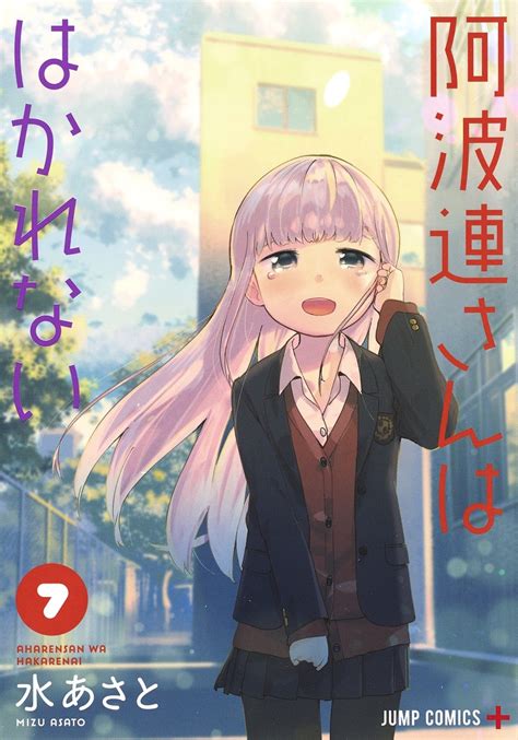 阿波連さんははかれない 7／水 あさと 集英社コミック公式 S Manga