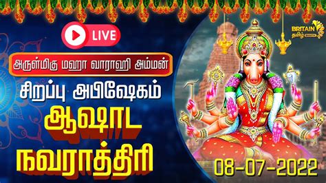 Live அருள்மிகு மஹா வாராஹி அம்மன் ஆஷாட நவராத்திரி பெருவிழா சிறப்பு