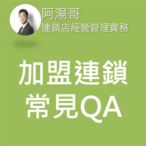 Q9加盟主如果提前解約，應注意的事項？ 連鎖店經營管理實務 湯晉源顧問