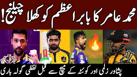 Big News Muhammad Amir Vs Babar Azam PSL 2024 Peshawar Zalmi Vs