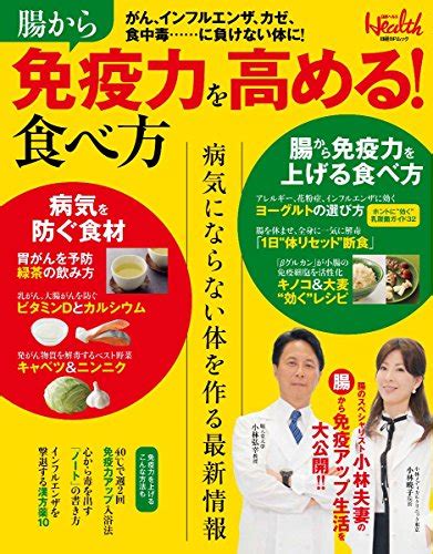 腸から免疫力を高める 食べ方 日経bpムック 日経ヘルス別冊 9784822261887 Abebooks