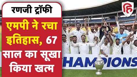 Ranji Trophy 2021 22 Final मध्य प्रदेश ने फाइनल में रचा इतिहास मुंबई