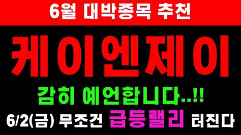 주가전망 케이엔제이 🔥감히 예언합니다 6월2일 금요일 무조건 급등랠리 터집니다 Youtube