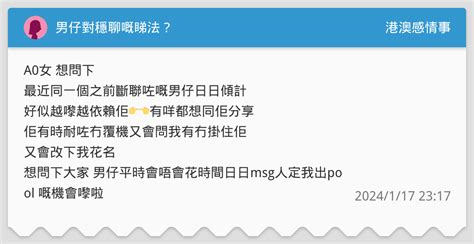 男仔對穩聊嘅睇法？ 港澳感情事板 Dcard