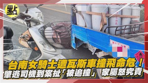 【點新聞】台南女騎士遭瓦斯車撞飛命危！肇逃司機到案扯「被追撞」家屬怒究責 Youtube