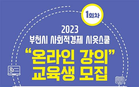 부천시 사회적경제 교육 ‘시옷스쿨 수강생 모집 생생부천