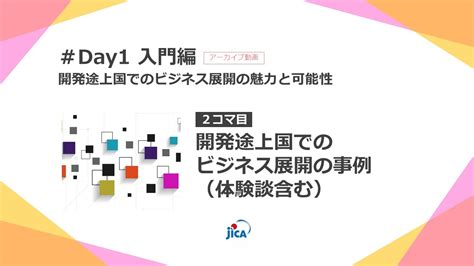 中小企業・sdgsビジネス支援事業のご応募を検討される企業様向けのオンライン研修 Day1 入門編「開発途上国でのビジネス展開の魅力と可能性