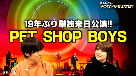 エレクトロ・ポップ界のレジェンド！ペット・ショップ・ボーイズ19年ぶりの単独来日公演【奥浜レイラの洋楽ハッスル56】 Spice