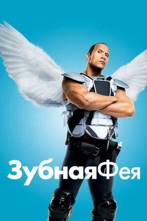 Зубная фея фильм, 2009, дата выхода трейлеры актеры отзывы описание на ...