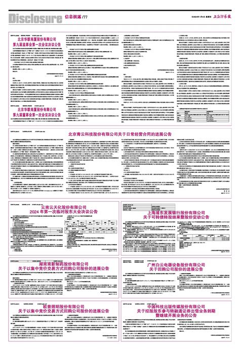 2024年01月04日 第77版：信息披露 上海证券报