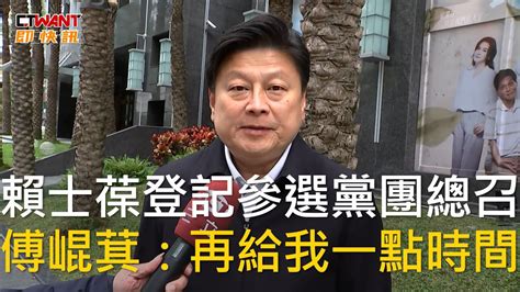 Ctwant 政治新聞 賴士葆登記參選黨團總召 傅崐萁：再給我一點時間 Youtube