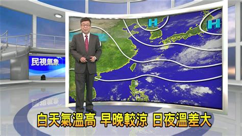 20221110 白天氣溫高 早晚較涼 日夜溫差大－民視新聞 Youtube