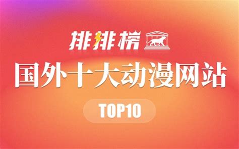 国外十大动漫网站排行榜top10 排行网