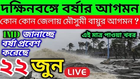 🔴 Live দক্ষিণবঙ্গে বর্ষা প্রবেশ করেছে কবে থেকে বৃষ্টি শুরু হবে