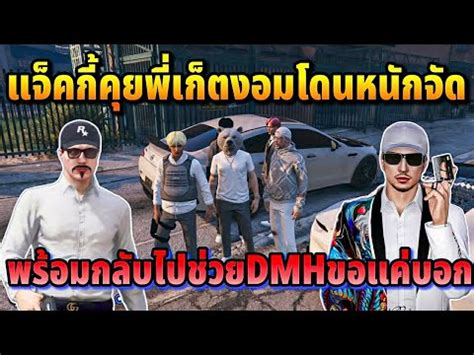 แจคกคยพเกตงอมโดนหนกจด พรอมกลบไปชวยDMHขอแคบอก GTA HOPE