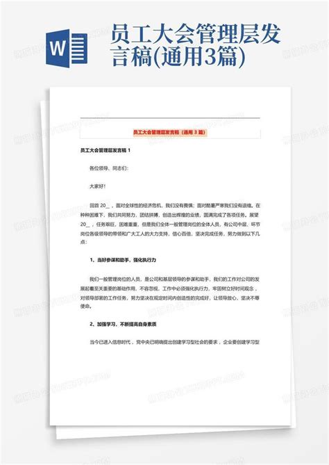 员工大会管理层发言稿通用3篇word模板下载编号qvxanmea熊猫办公