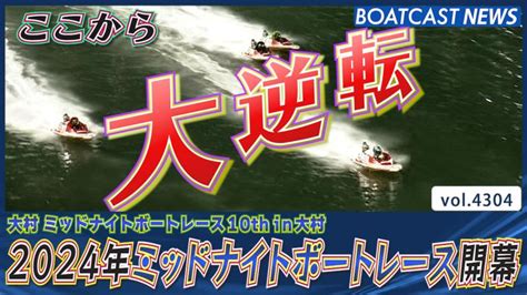 2024年ミッドナイトボートレース開幕！初日から白熱の大逆転劇！│大村ミッドナイト 初日4r 動画コンテンツ Boatcast 公式