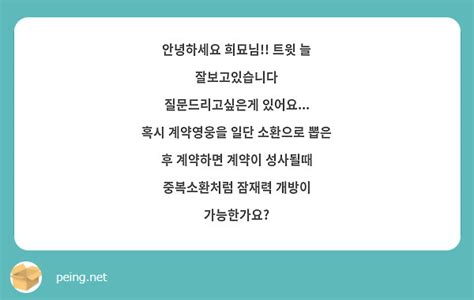 안녕하세요 희묘님 트윗 늘 잘보고있습니다 질문드리고싶은게 있어요 혹시 계약영웅을 일단 Peing 質問箱