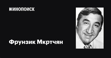 Фрунзик Мкртчян: фильмы, биография, семья, фильмография — Кинопоиск
