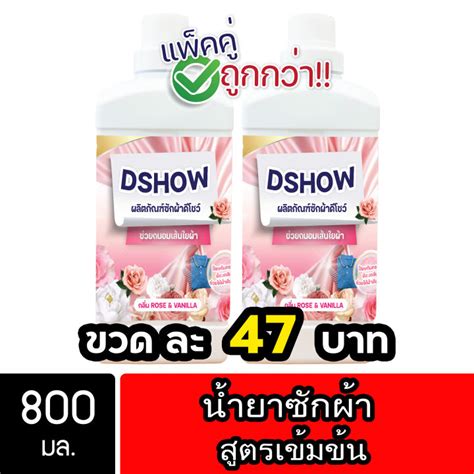 2ชิ้น ถูกกว่า Dshow น้ำยาซักผ้า ขนาด 800มล สูตรลดกลิ่นอับ ตากในที่