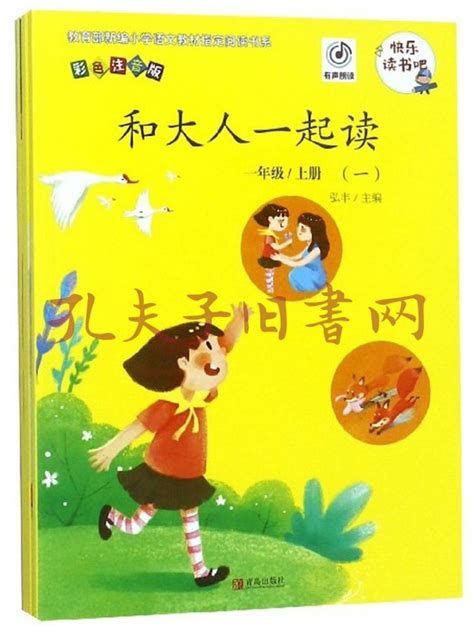 《和大人一起读一年级上册彩色注音版套装共4册》低价购书教材教辅考试孔网