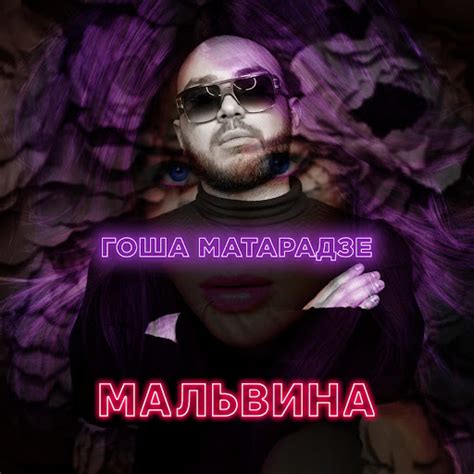 Мальвина - YouTube Music