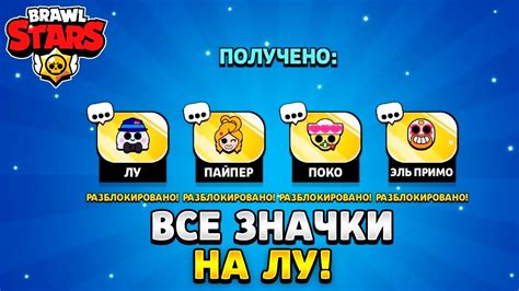 Все значки на лу в бравл старс - YouTube