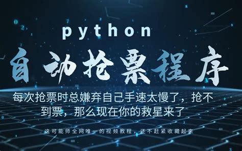 这可能是全网唯一的python 制作自动抢票程序的教程了 哔哩哔哩