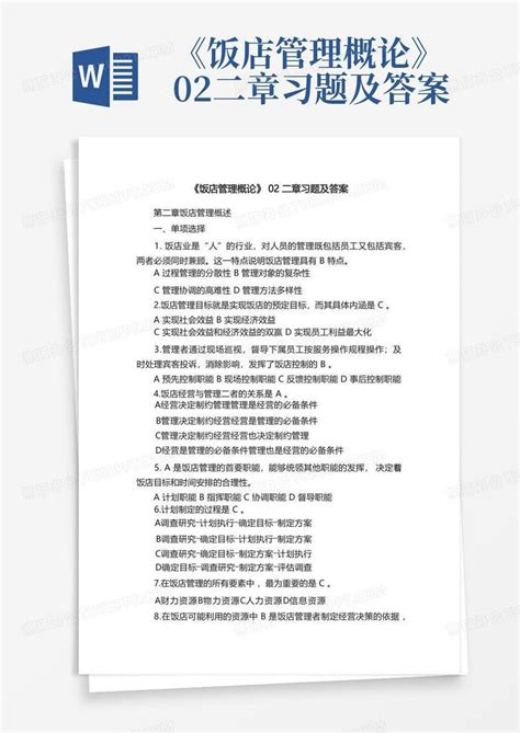 《饭店管理概论》02二章习题及答案word模板下载编号lvbkgzgn熊猫办公