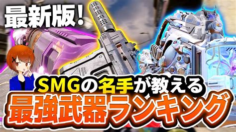 【codモバイル】smgの名手が教える‼️最強武器ランキング‼️【ろくたん】 Youtube