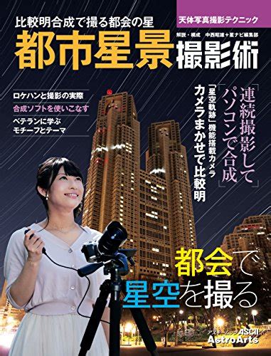 天体写真撮影テクニック 都市星景撮影術 比較明合成で撮る都会の星 アストロアーツムック 中西 昭雄 星ナビ編集部 趣味・実用