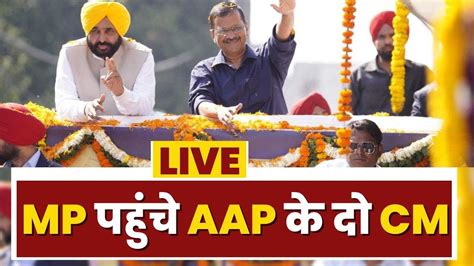 CM Kejriwal and Bhagwant Mann Addressing Jansabha in Rewa मधयपरदश