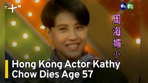 Hong Kong Actor Kathy Chow Dies Age 57 Taiwanplus News Youtube