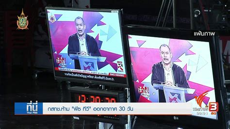 ทันโลก กับ Thai Pbs ที่นี่ Thai Pbs สั่งปิด พีชทีวี 30 วัน Thai Pbs รายการไทยพีบีเอส