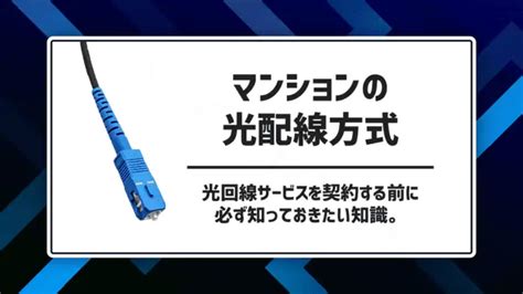 光配線方式とは？マンションが対応しているか確認する4つの方法を解説！ ネットピ