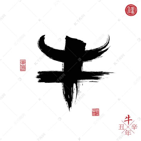 汉字设计，中文背景。象形文字和印章的意思是：ox 。牛x年。新年贺卡素材图片免费下载 千库网