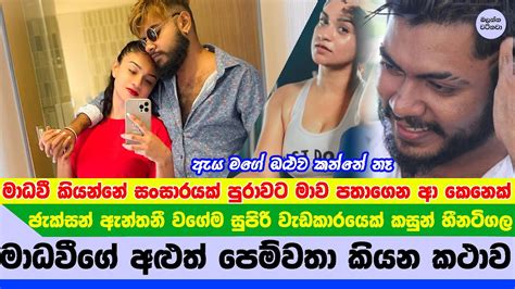 ඇය මගේ අම්මා වගේ මාධවීගේ අළුත් පෙම්වතා ඇය ගැන කියන කථාව Kasun