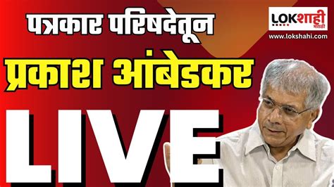 Prakash Ambedkar Live प्रकाश आंबेडकर यांची पत्रकार परिषद Live Youtube