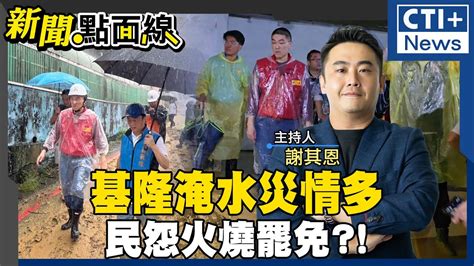 基隆強降雨釀災情恐重傷謝國樑 罷免投票嚴防府院黨介入干擾 新聞點面線 20241004 Ctiplus Youtube