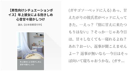 フリー台本 Asmr 【男性向けシチュエーションボイス】年上彼女による抱きしめ心音甘々寝かしつけ Pixiv