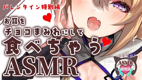 【asmrアーカイブメン限？】あまーいバレンタインの夜♥あなたのお耳をチョコにします♥心音asmr♥吐息耳はむ【来音こくりvtuber